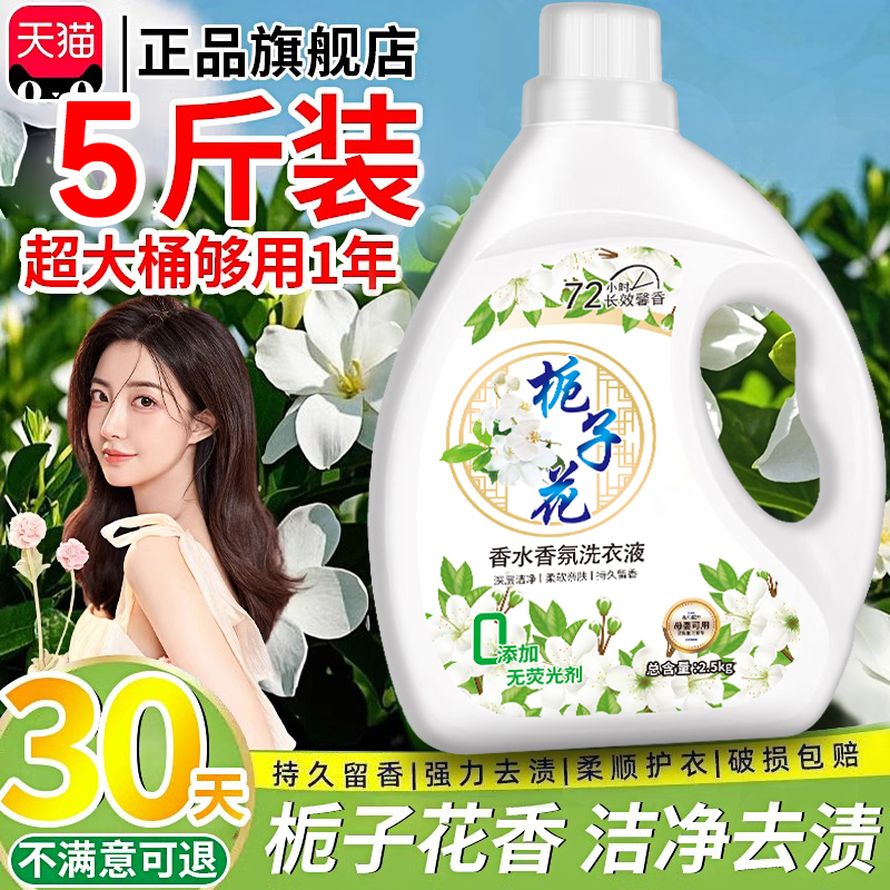 【栀子花洗衣液】官方正品&留香