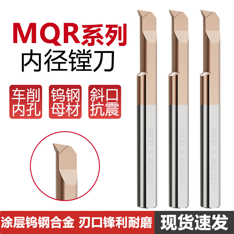 MQR小径内孔车刀钨钢47°角单头4568R0.2仿形车削小内孔镗刀