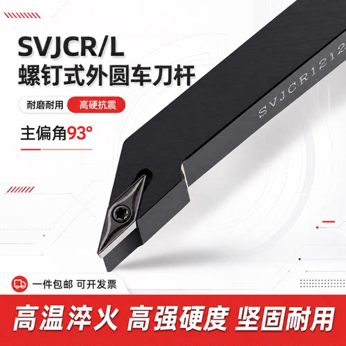数控93度外圆抗震刀杆SVJCR/L