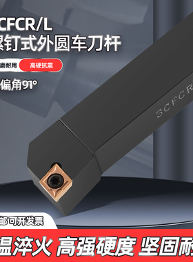数控刀杆SCFCR1212H06/2020K09/2525M12外圆刀91度车刀杆车床刀具