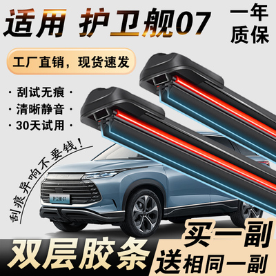 比亚迪护卫舰07专用双胶条雨刮器