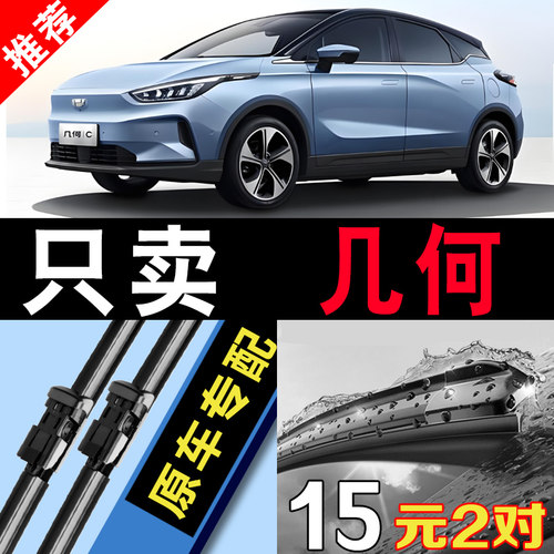 吉利几何专用静音原装无骨雨刮器