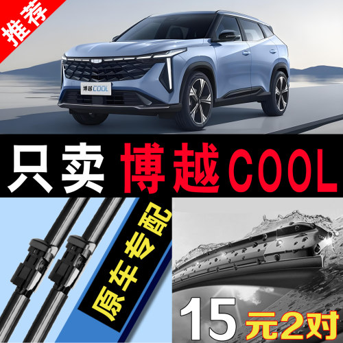 吉利博越COOL专用静音原装雨刮器