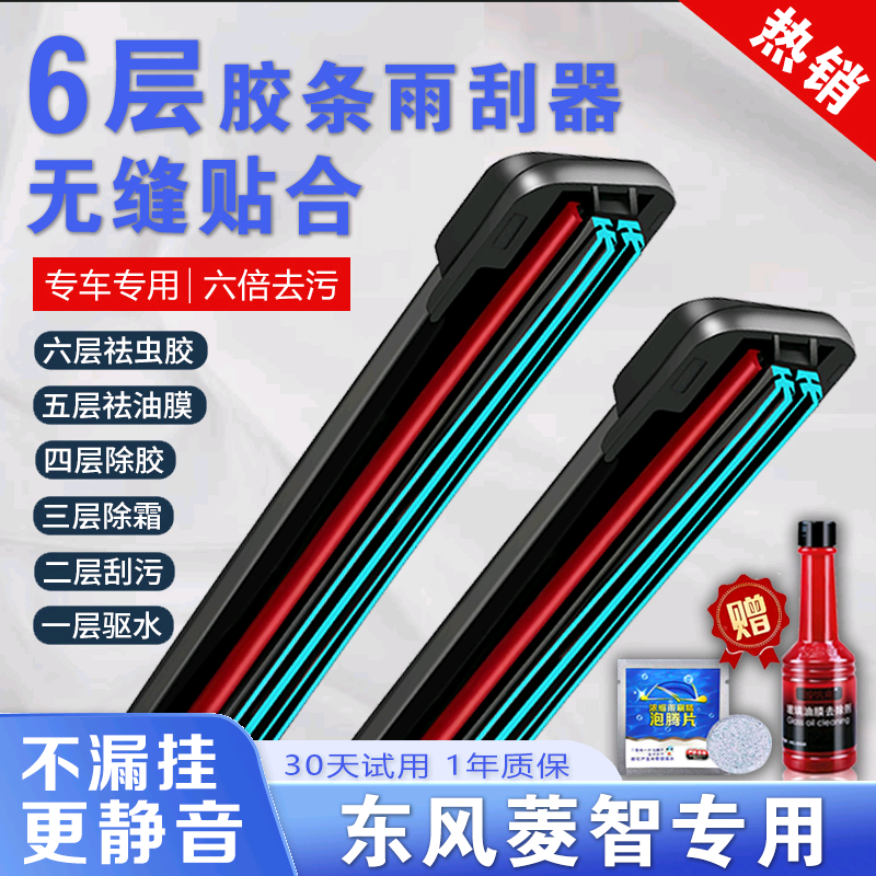 车柠乐东风风行菱智六层胶条雨刷