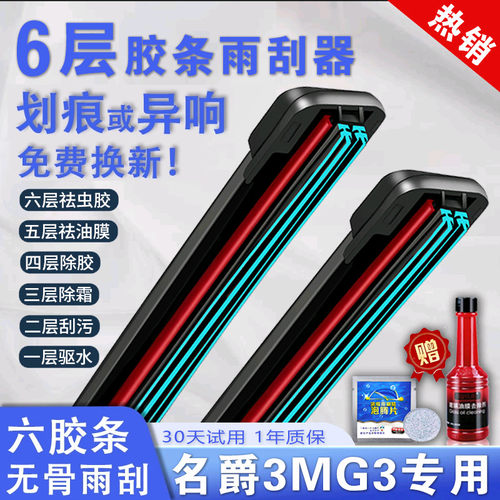 车柠乐名爵MG3六层胶条雨刮器片