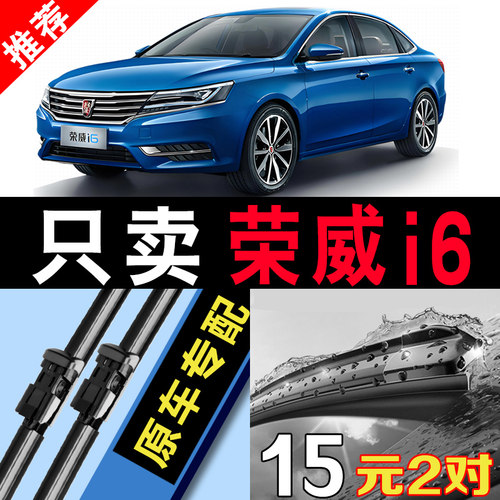 荣威i6专用静音原装无骨雨刮器片