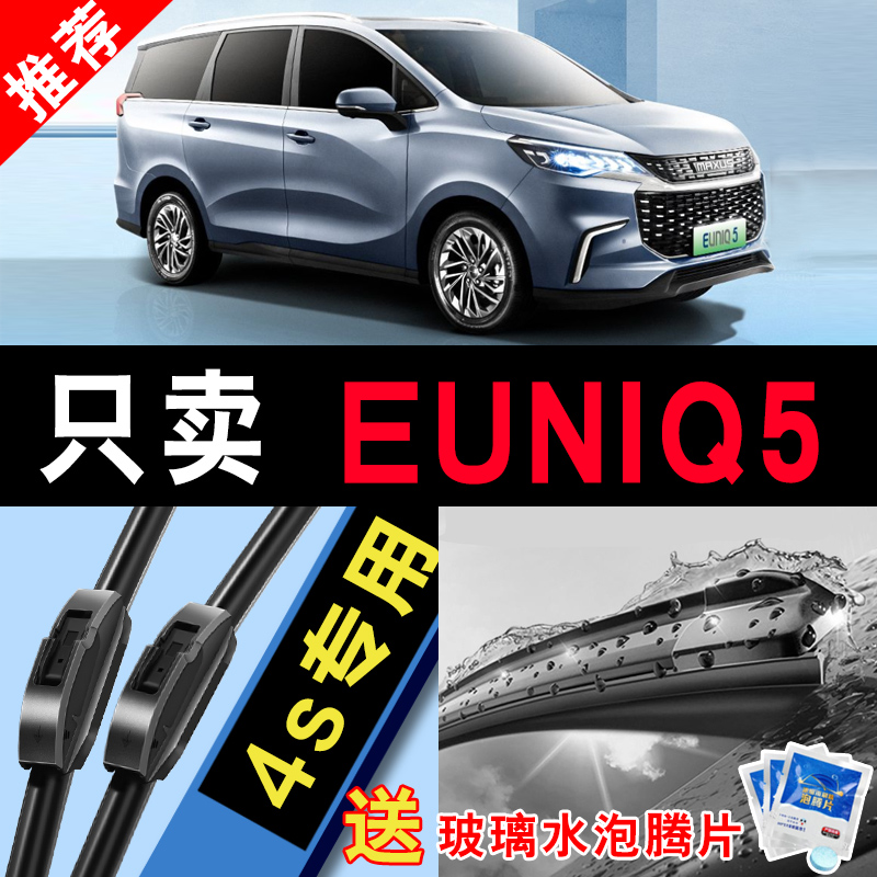 车柠乐无骨大通EUNIQ5静音雨刮器