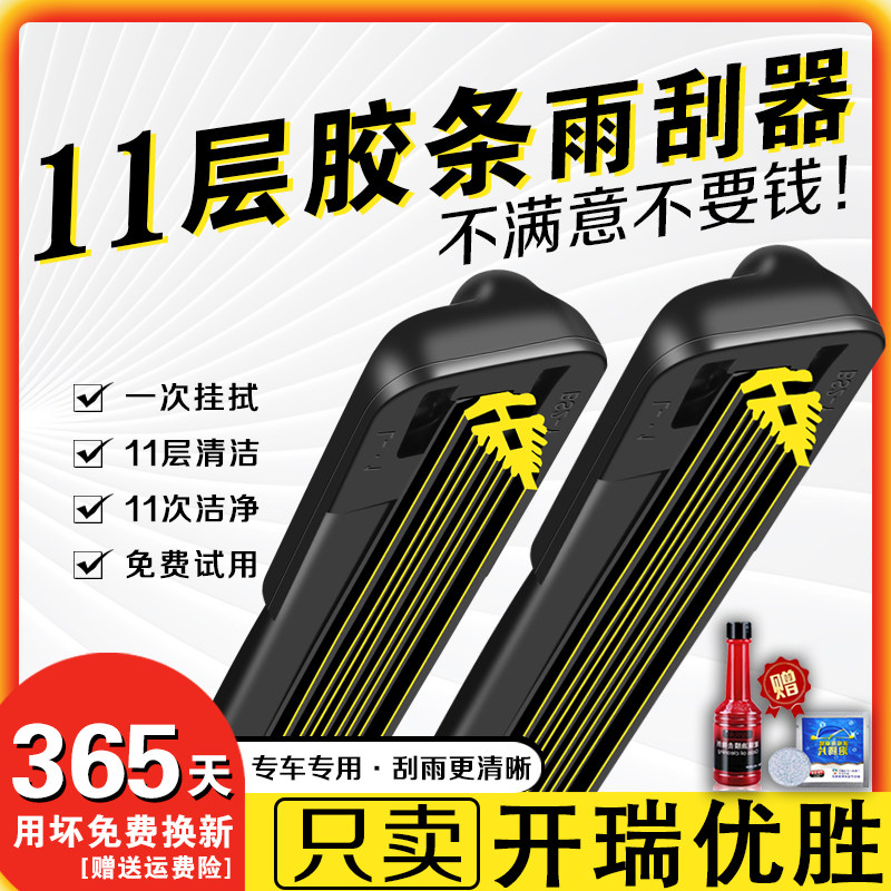车柠乐开瑞优胜十一层胶条雨刮器
