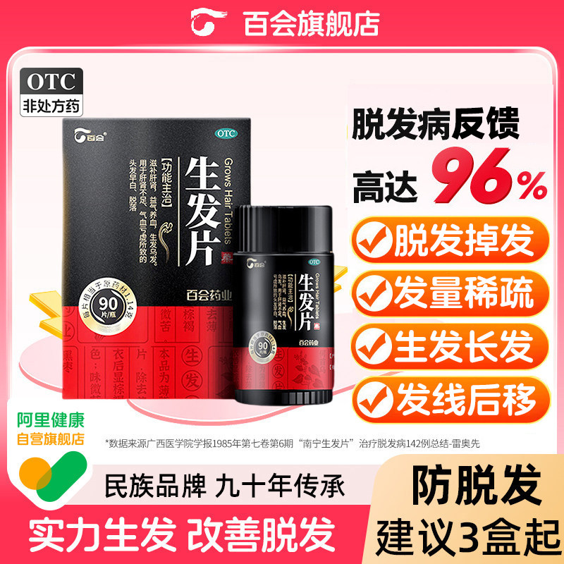 百会生发片90片丸防脱发生发药何首乌增发养发黑发补肾男女生发片