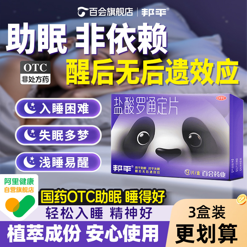 邦平盐酸罗通定片长期失眠安眠睡眠药老年安神补脑入睡熊猫助眠片,OTC药品/国际医药,安神补脑,淘宝优惠券,粉丝福利购,淘宝优惠卷
