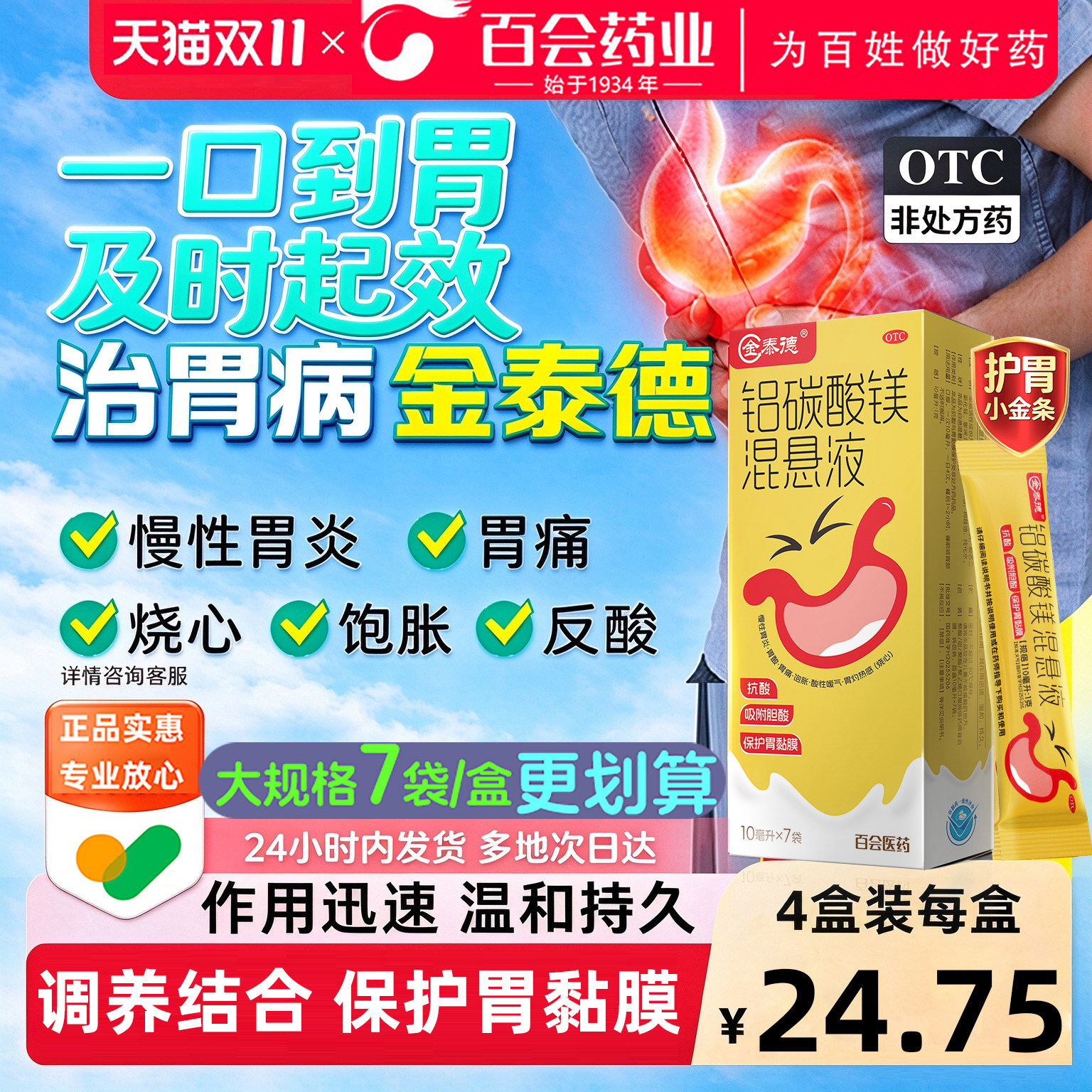 金泰德铝碳酸镁混悬液7袋/盒胃痛胃胀慢性胃炎治疗反酸烧心肠胃药