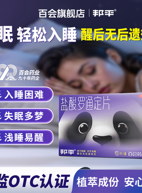 邦平盐酸罗通定片长期失眠安眠睡眠药老年安睡补脑入睡熊猫助眠片