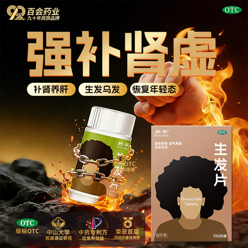 [邦平]生发片63片*1瓶/盒