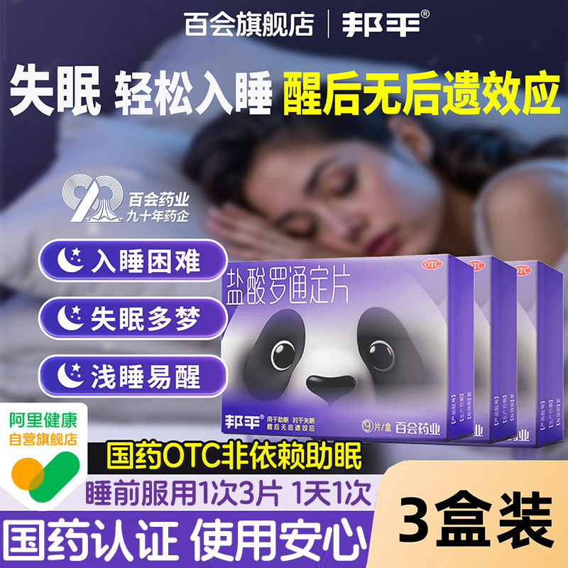 邦平官方旗舰店盐酸罗通定片【3盒装】*9片医用失眠片助眠入睡快