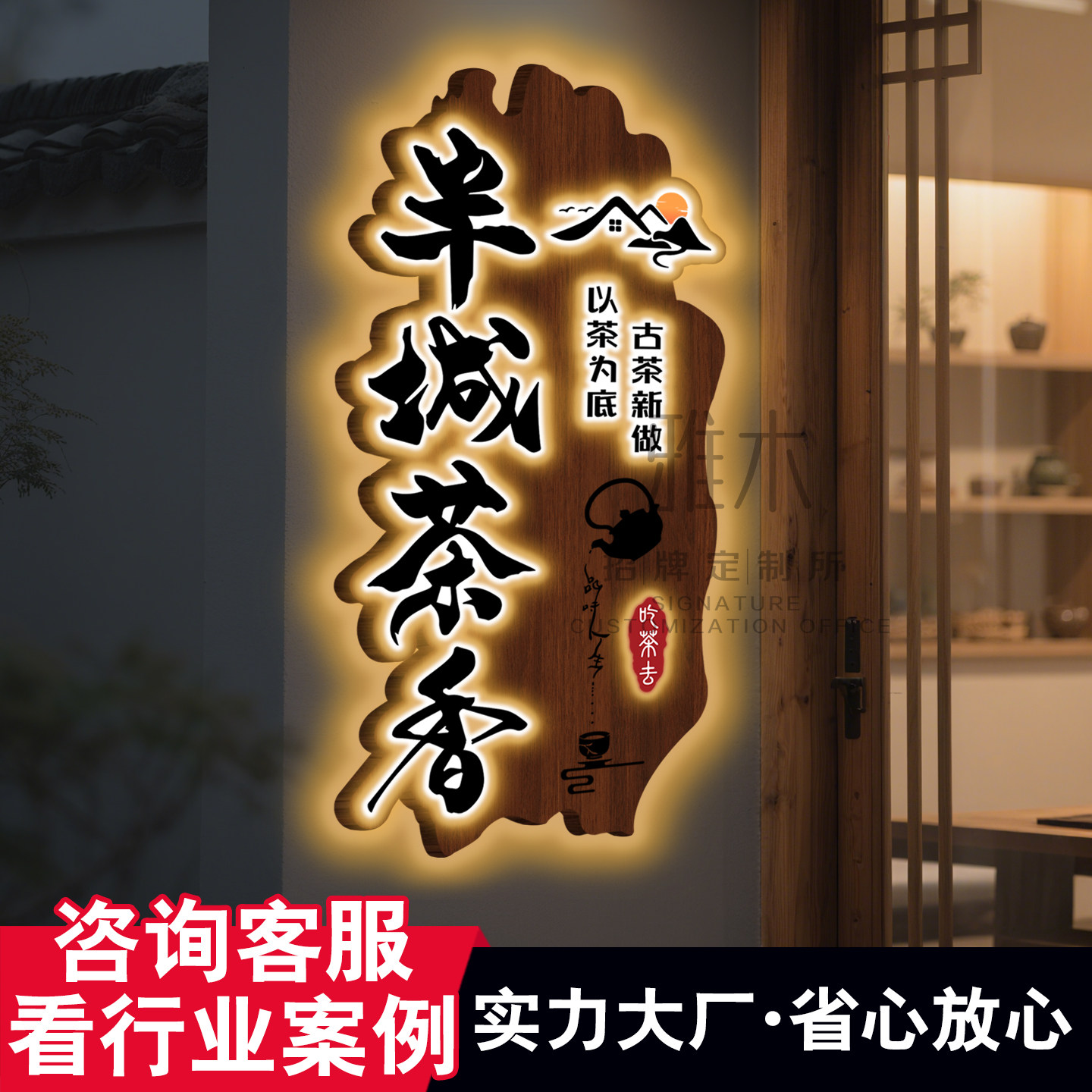 茶室实木发光牌匾定制茶馆创意门牌彷古门头招牌定做广告牌展示牌