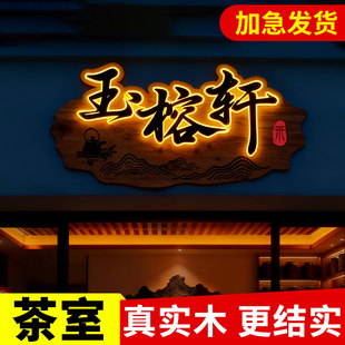 茶室茶社实木发光牌匾广告牌定制店铺招牌定做仿古木头门牌展示牌