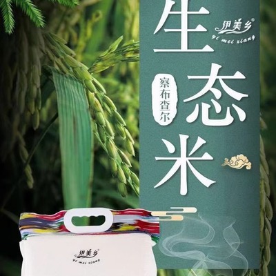 新疆生态大米伊犁伊美乡