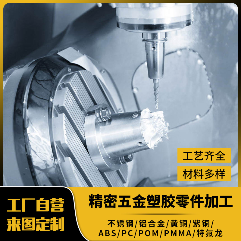 cnc加工铝合金不锈钢零件五轴非标定制机械五金车铣床黄紫铜怎么看?