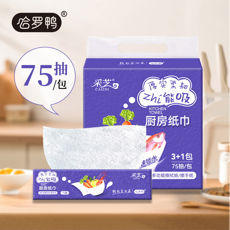 哈罗鸭厨房用纸2层75抽吸水吸油纸巾抽取式擦锅擦油纸厨房抽纸