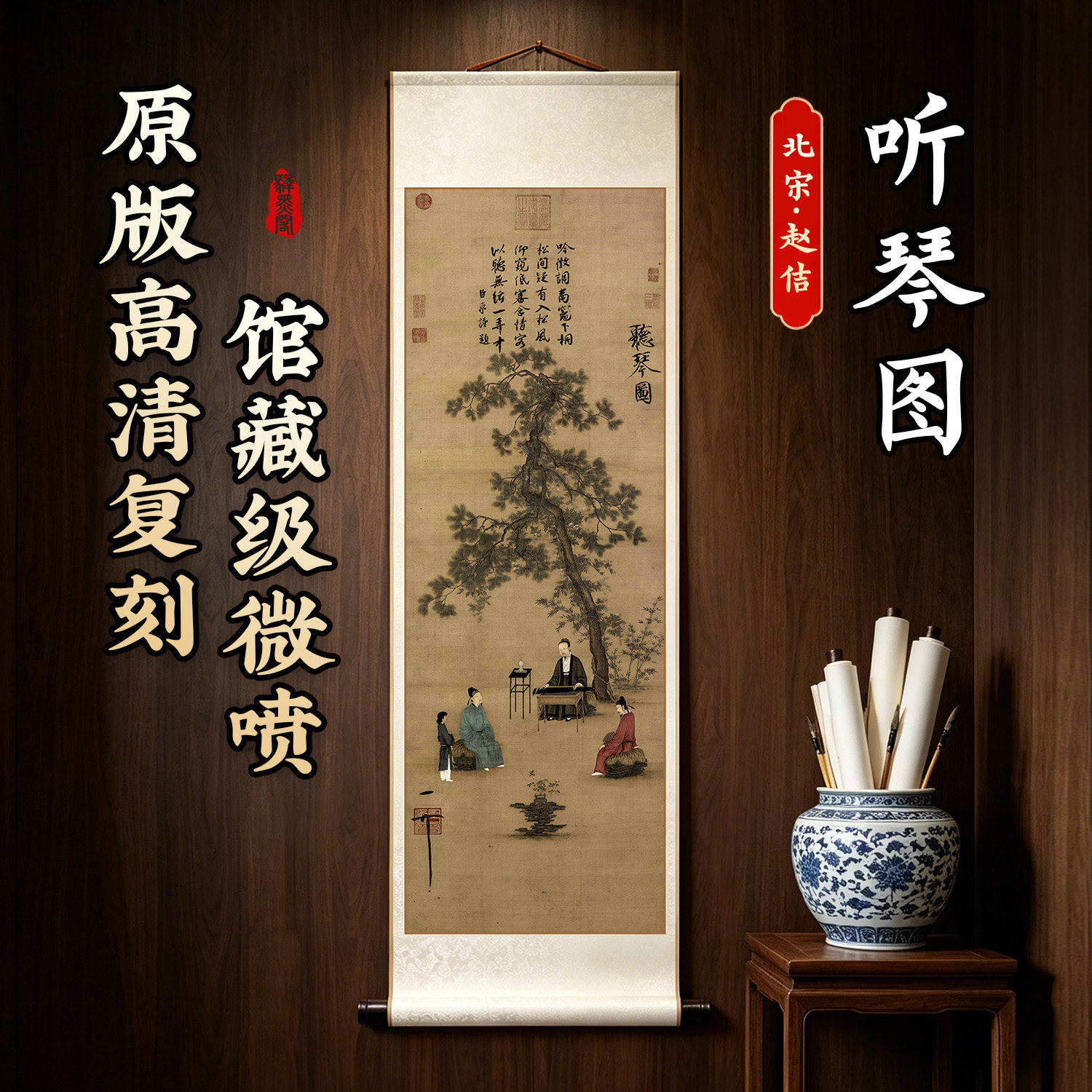 宋徽宗赵佶听琴图国画条幅仿古字画名家真迹卷轴高清微喷竖轴挂画