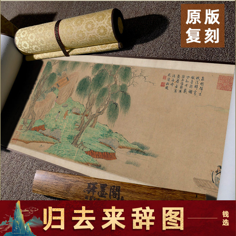 元 钱选 归去来辞图名家字画真迹高清微喷复刻装饰画学习临摹装裱