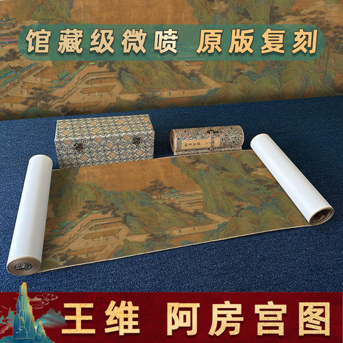 王维阿房宫图真迹高清微喷复制
