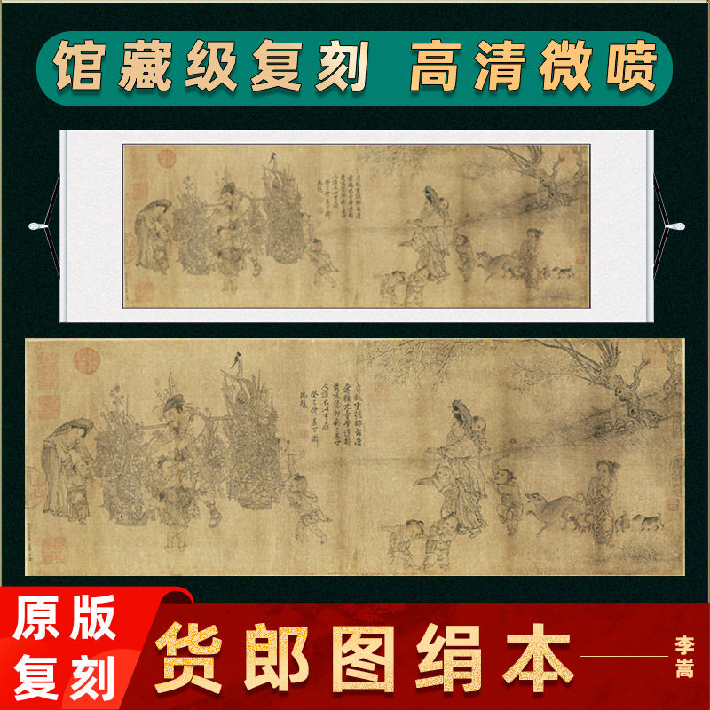 李嵩 货郎图绢本国画人物画高清微喷复制客厅卧室横幅挂画装饰画