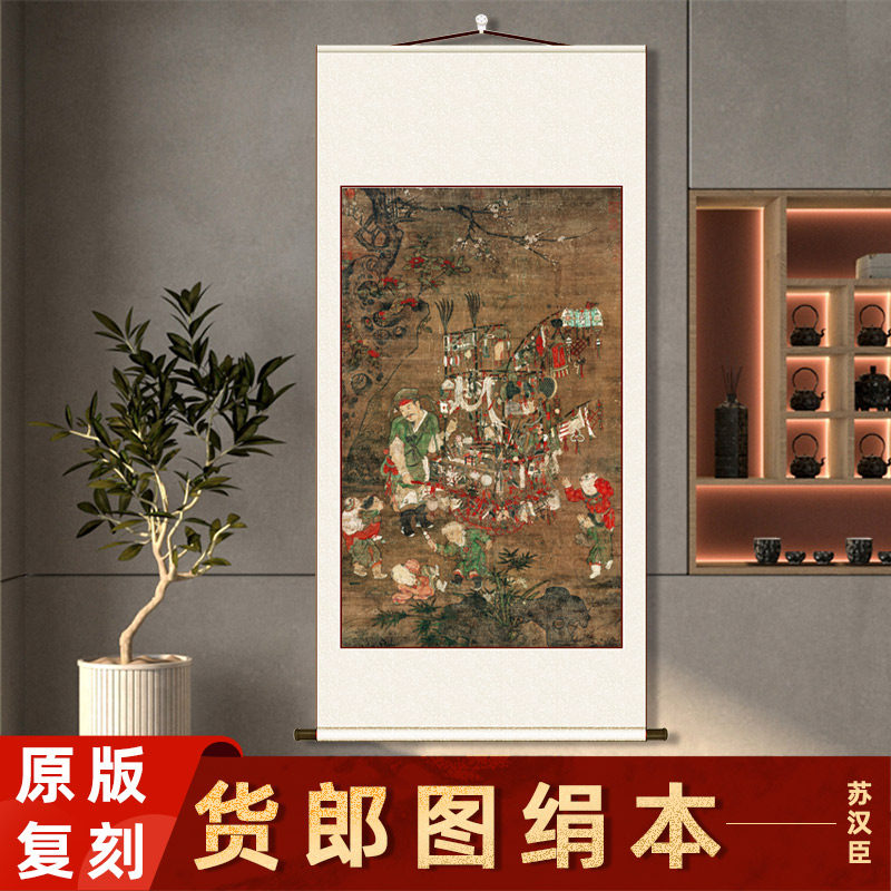北宋 苏汉臣 货郎图绢布画芯宣纸装裱竖轴挂画客厅玄关装饰画临摹