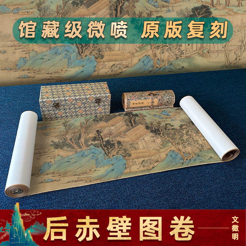 国画手卷装裱仿赵伯骕后赤壁图