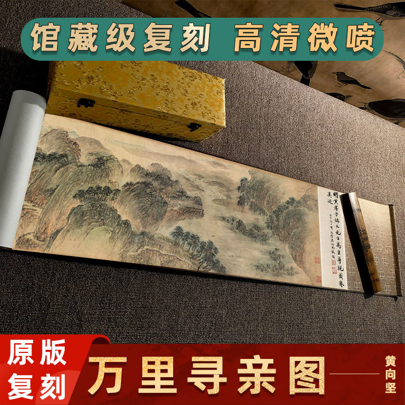 明 黄向坚 万里寻亲图国画山水风景画高清微喷复制长卷装裱装饰画