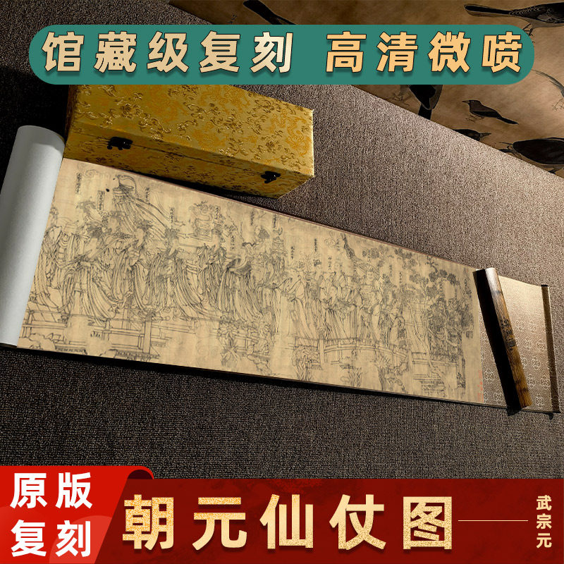 北宋 武宗元 朝元仙仗图 真迹高清微喷复制人物画横幅长卷卷轴