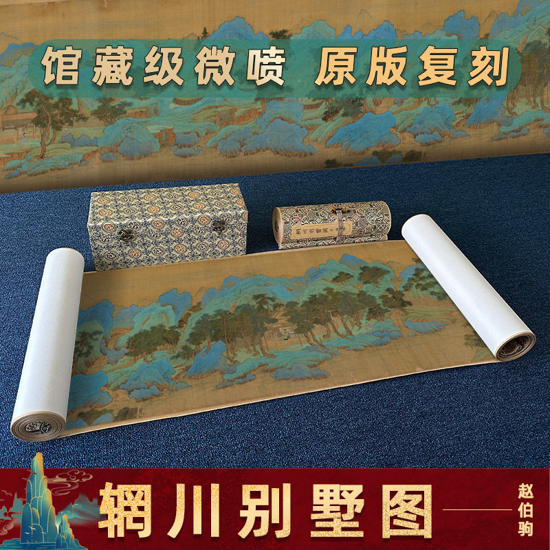 南宋 赵伯驹 辋川别墅图国画真迹高清微喷复制青山绿水风景画长卷