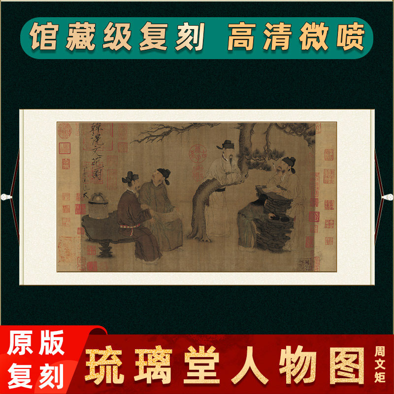 周文矩 琉璃堂人物图国画真迹高清微喷复制人物画装饰画横幅挂画