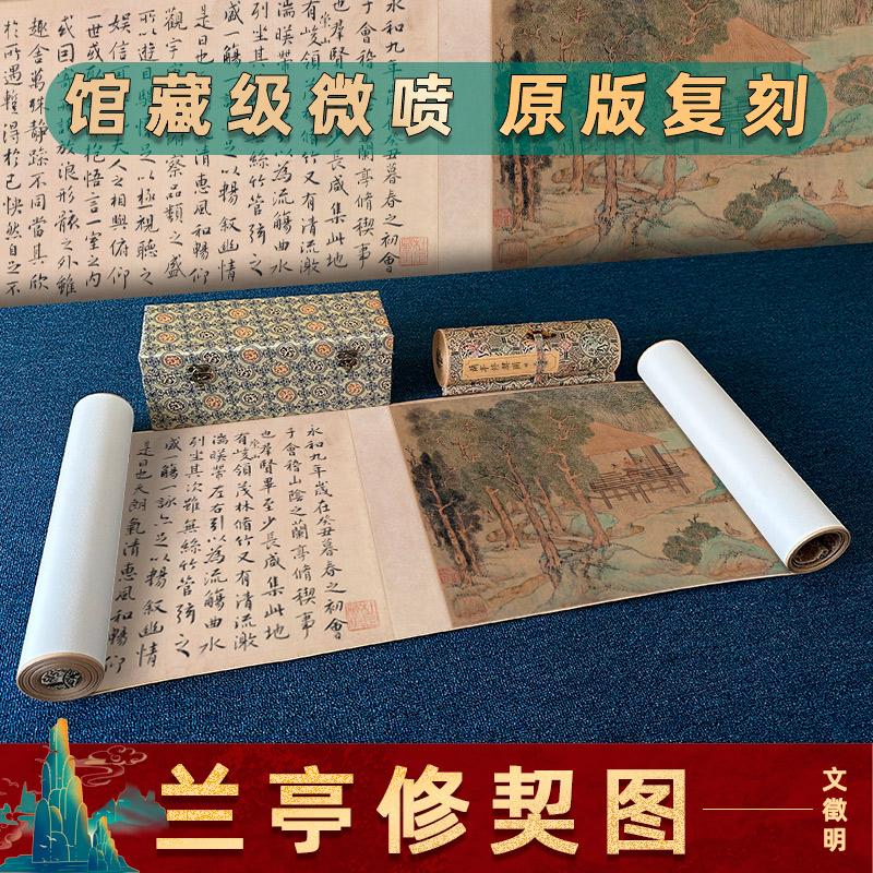 驿墨阁文徵明兰亭修契图原版复刻