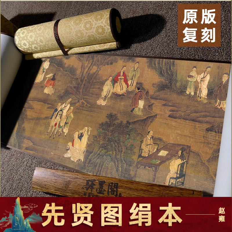 元 赵雍 先贤图卷绢本国画工笔人物画高清微喷复刻卷轴装裱装饰画