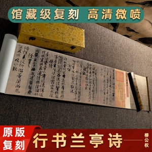 唐柳公权行书兰亭诗兰亭八柱第四卷名家真迹字画微喷复制临摹字帖