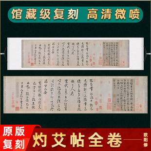 北宋 欧阳修 行楷书灼艾帖卷名家书法真迹高清微喷复制临摹字帖