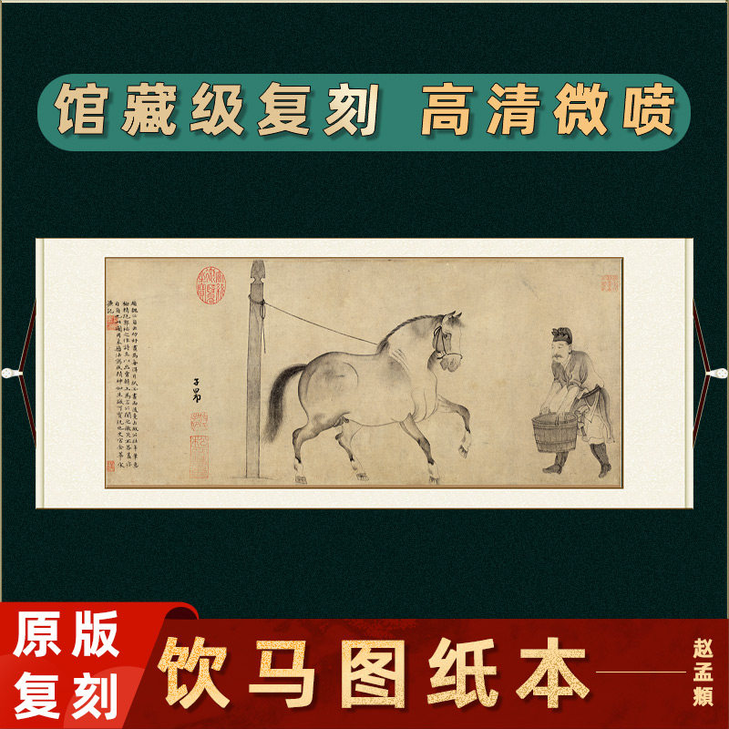 元赵孟頫饮马图纸本水墨骏马画真迹高清微喷复刻横幅装裱临摹画稿