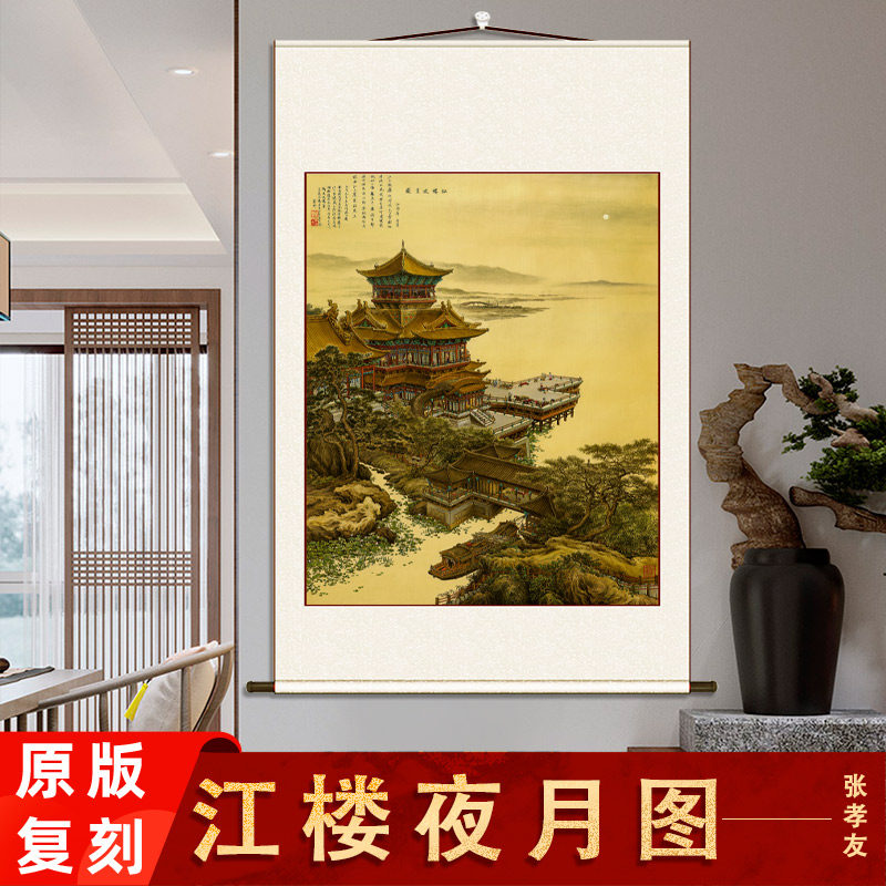 张孝友 江楼夜月图 高清微喷复制临摹竖轴装裱客厅玄关装饰挂画