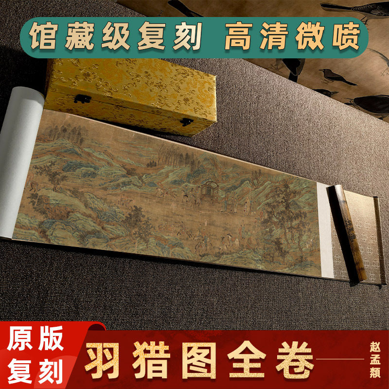 元 赵孟頮 羽猎图全卷名家真迹高清微喷复制人物风景装饰画稿临摹