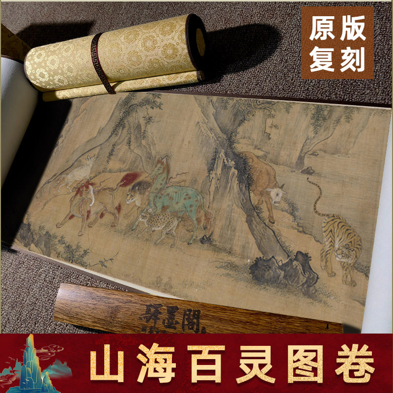 山海百灵图卷 国画真迹复制百兽图高清微喷学习临摹手卷长卷装裱