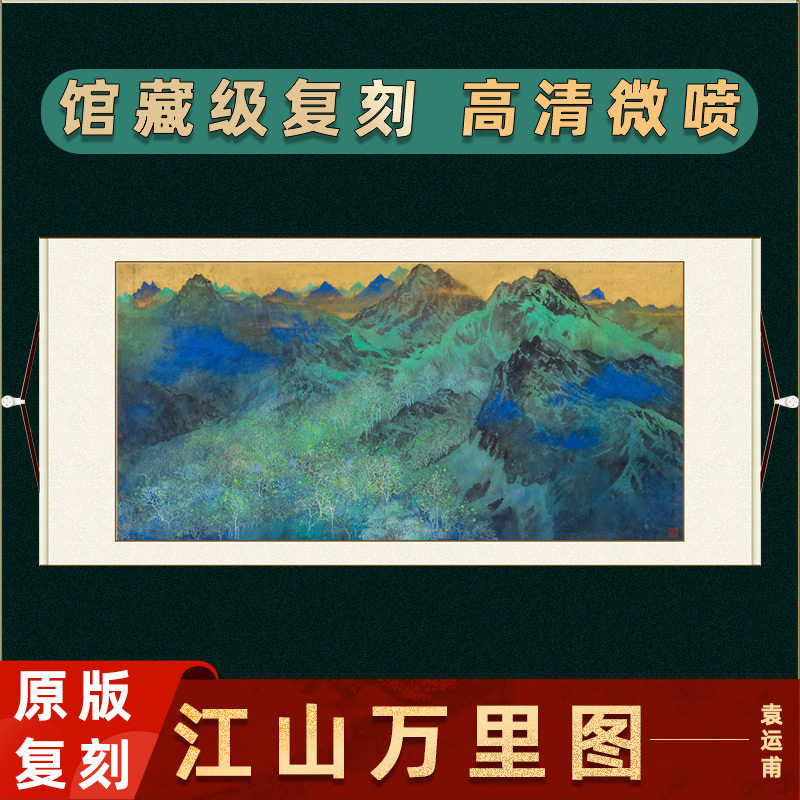 1比1袁运甫 江山万里图 泼墨山水画 青山绿水高清艺术微喷复制品