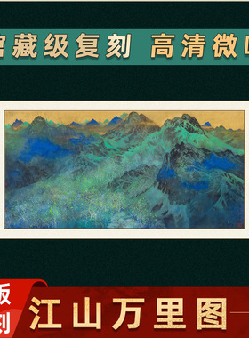 1比1袁运甫 江山万里图 泼墨山水画 青山绿水高清艺术微喷复制品