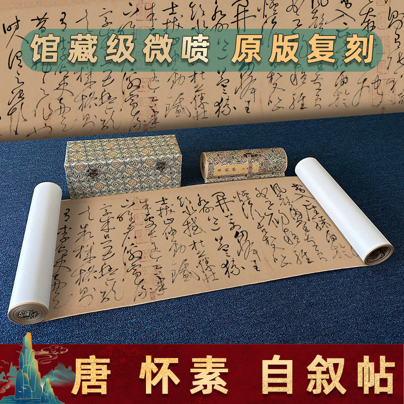 1:1 怀素 自叙帖 原大草书法高清艺术微喷毛笔字帖复制品宣纸临摹