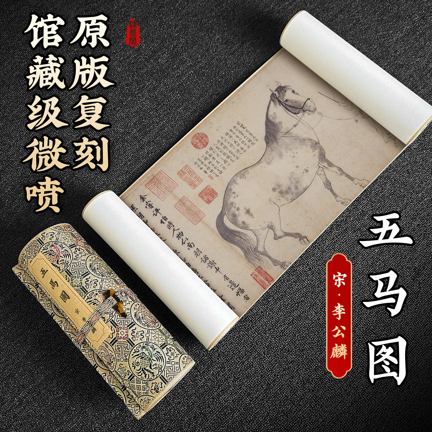北宋李公麟五马图名家国画真迹微喷复制骏马画客厅卧室装饰画临摹