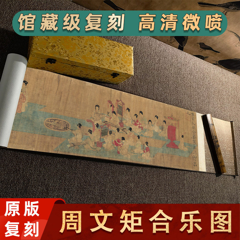 1:1五代南唐周文矩合乐图卷古代仕女图高清微喷复制临摹装饰挂画