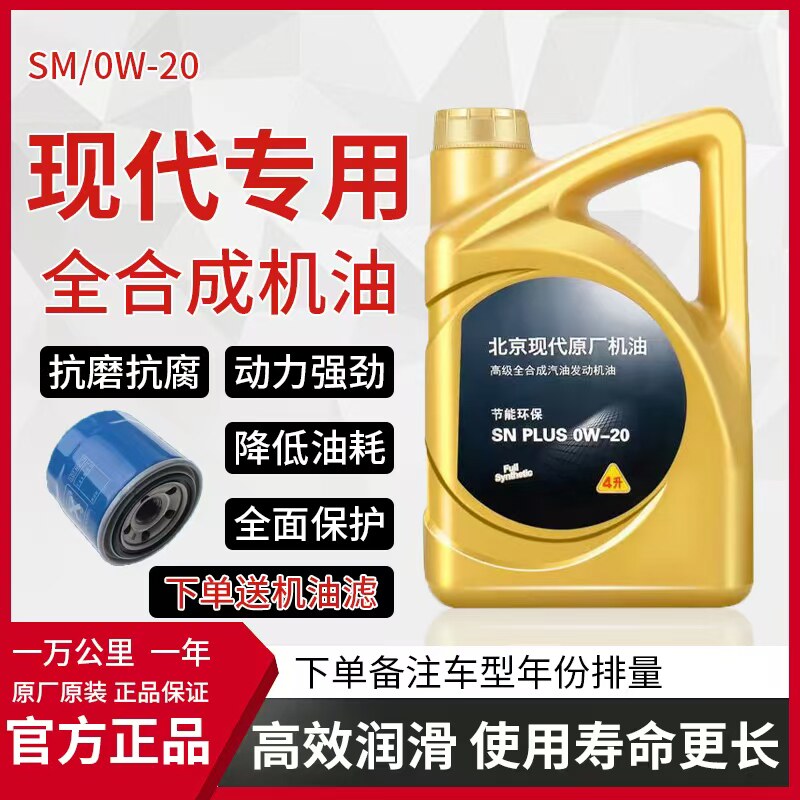 现代020专用全合成机油朗动索八途胜领动IX35悦动等等现代车型