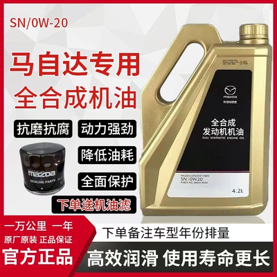 马自达020/4.2升专用合成机油马6马8CX4CX5CX3星骋睿翼啊特慈昂克