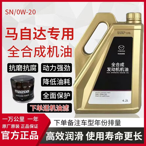 马自达020/4.2升专用合成机油马6马8CX4CX5CX3星骋睿翼啊特慈昂克
