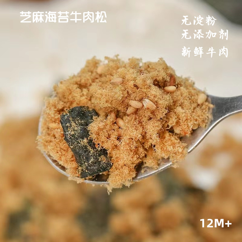 宝宝芝麻海苔牛肉松手工制作无淀粉无添加剂新鲜牛肉现做现发